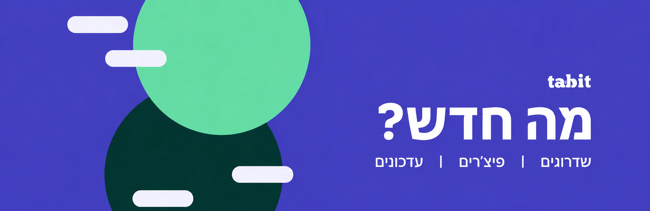 tabit-whats-new-hebrew-rtl-layout.png